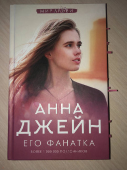 Анна Джейн: Его фанатка