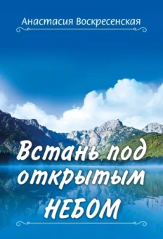Анастасия Воскресенская: Встань под открытым небом