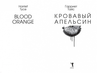 Гарриет Тайс: Кровавый апельсин