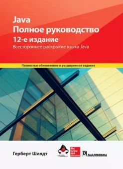 Герберт Шилдт: Java. Полное руководство