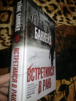 Хейне Баккейд: Встретимся в раю