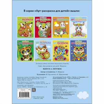 Арт-раскраска для детей. Мандалы. Выпуск 4. Петушок