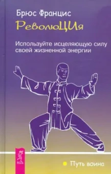 Брюс Францис: РеволюЦИя. Используйте исцеляющую силу своей жизненной энергии