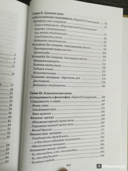 Жан-Клод Болонь: О женской стыдливости. Женщины скрытые, раскрытые, распознанные