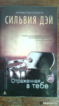 Сильвия Дэй: Отраженная в тебе