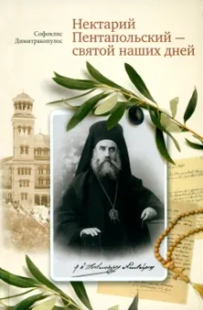 Софоклис Димитракопулос: Нектарий Пентапольский – cвятой наших дней