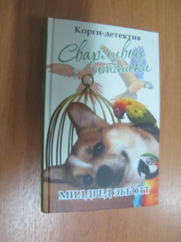 Милдред Эбботт: Корги-детектив:  сварливые пташки