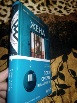 Виктор Метос: Жена убийцы