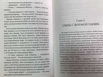 Патрисия Познер: Аптекарь Освенцима. Неизвестная история Виктора Капезиуса