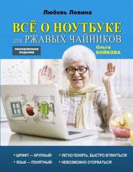 Левина, Бойкова: Всё о ноутбуке для ржавых чайников