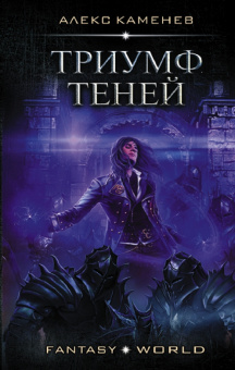 Алекс Каменев: Триумф Теней