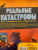 Сьюзен Мартино: Реальные катастрофы. Что случилось на самом деле?