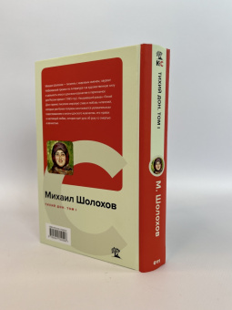 Михаил Шолохов: Тихий Дон. Том I