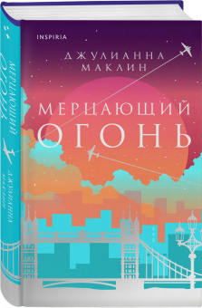 Джулианна Маклин: Мерцающий огонь