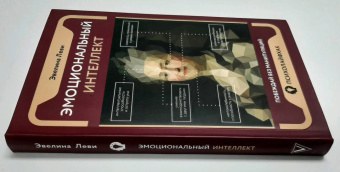 Эвелина Леви: Эмоциональный интеллект. Побеждай без манипуляций