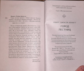 Роберт Беннетт: Город лестниц