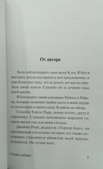 Николас Спаркс: Спеши любить