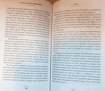 Леонид Юзефович: Филэллин