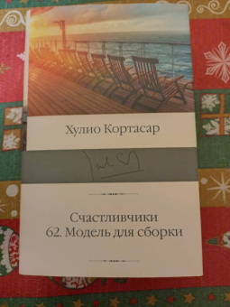 Хулио Кортасар: Счастливчики. 62. Модель для сборки