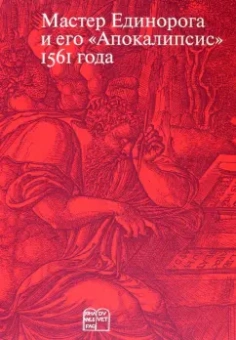 Россомахин, Хмелевских, Чистова: Мастер Единорога и его "Апокалипсис" 1561 года