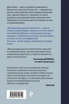 Джон Фаулз: Женщина французского лейтенанта