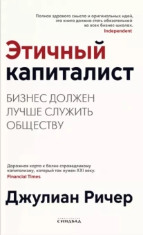Джулиан Ричер: Этичный капиталист. Бизнес должен лучше служить обществу