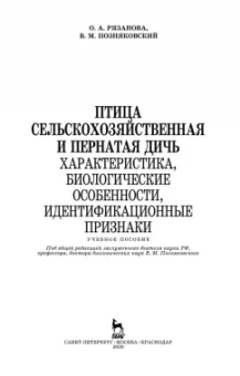 Позняковский, Рязанова: Птица сельскохозяйственная и пернатая дичь. Характеристика, биологические особенности, идентиф. СПО