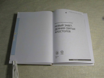 Иларион Митрополит: Деяния Святых Апостолов
