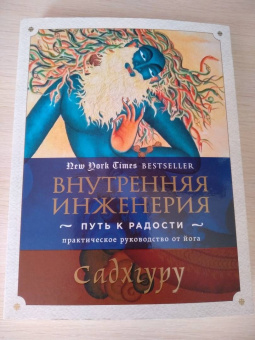 Садхгуру: Внутренняя инженерия. Путь радости. Практическое руководство от йога