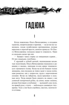 Алексей Толстой: Гадюка. Любовь