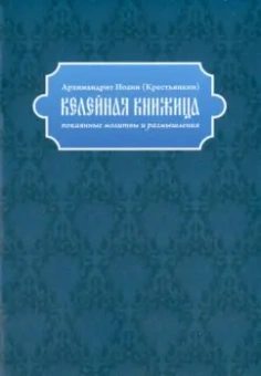 Иоанн Архимандрит: Келейная книжица. Покаянные молитвы и размышления