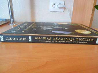 Джон Хоу: Высшая академия фэнтези. Руководство по рисованию фантастических миров