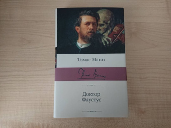Томас Манн: Доктор Фаустус