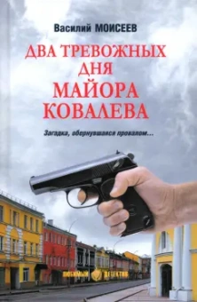 Василий Моисеев: Два тревожных дня майора Ковалева