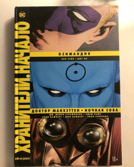 Стражински, Уэйн: Хранители. Начало. Озимандия. Доктор Манхэттен. Ночная Сова