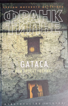 Франк Тилье: GATACA, или Проект "Феникс"