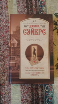 Дороти Сэйерс: Под грузом улик. Неестественная смерть