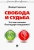 Федор Гиренок: Свобода и судьба. Что мы поняли благодаря пандемии?
