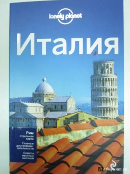 Италия. Путеводитель