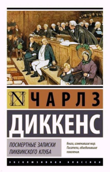 Чарльз Диккенс: Посмертные записки Пиквикского клуба