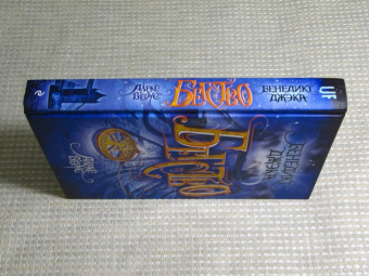 Бенедикт Джэка: Алекс Верус. Книга 2. Бегство