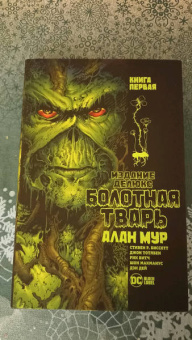 Алан Мур: Болотная Тварь. Книга 1