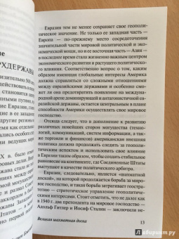 Збигнев Бжезинский: Великая шахматная доска