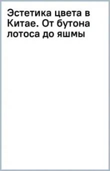 Хао Го: Эстетика цвета в Китае. От бутона лотоса до яшмы небесных вод