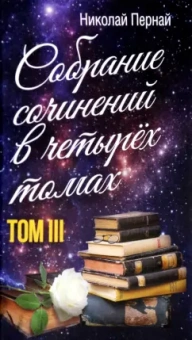Николай Пернай: Собрание сочинений в четырех томах. Том 3