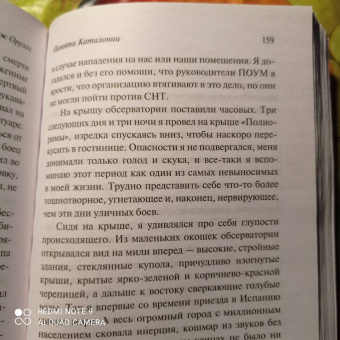 Джордж Оруэлл: Памяти Каталонии