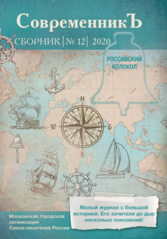 Современникъ. Составной сборник. Выпуск 12. 2020