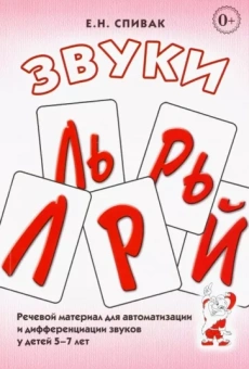 Елена Спивак: Звуки Л, Ль, Р, Рь, Й. Речевой материал для автоматизации и дифференциации звуков у детей 5-7 лет