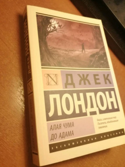 Джек Лондон: Алая чума. До Адама