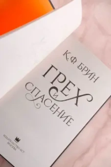 К. Брин: Грех и спасение